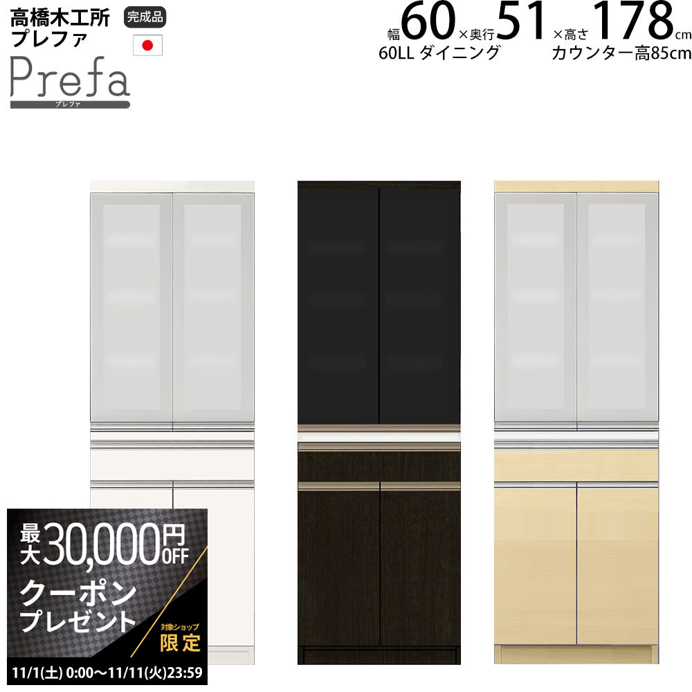 楽天make space【最大3万円クーポン配布中】高橋木工所 プレファ キッチンボード 60LLWダイニング 幅60.3×奥行51×高さ178.3cm 【2個口】 家電ボード 食器棚 新生活 日本製 完成品
