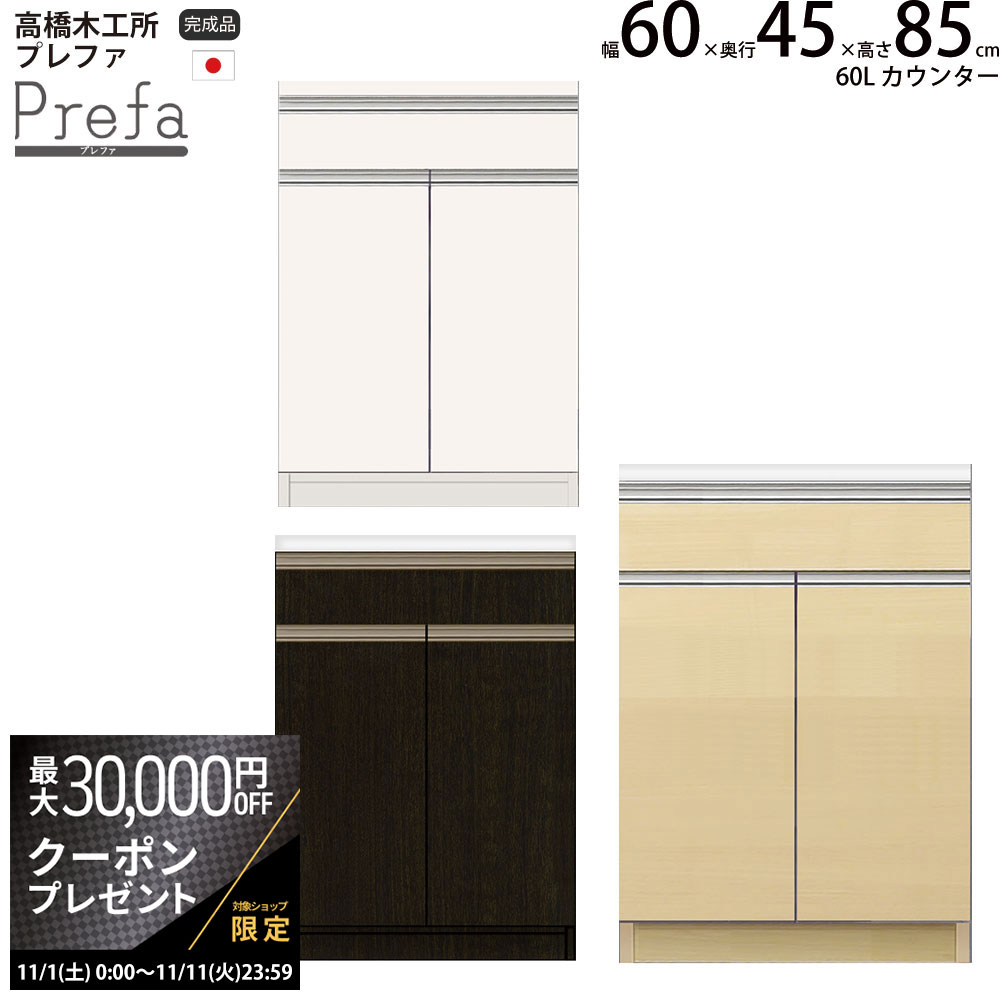 【最大3万円クーポン配布中】高橋木工所 プレファ キッチンボード 60Sカウンター 幅60.3×奥行45×高さ85..