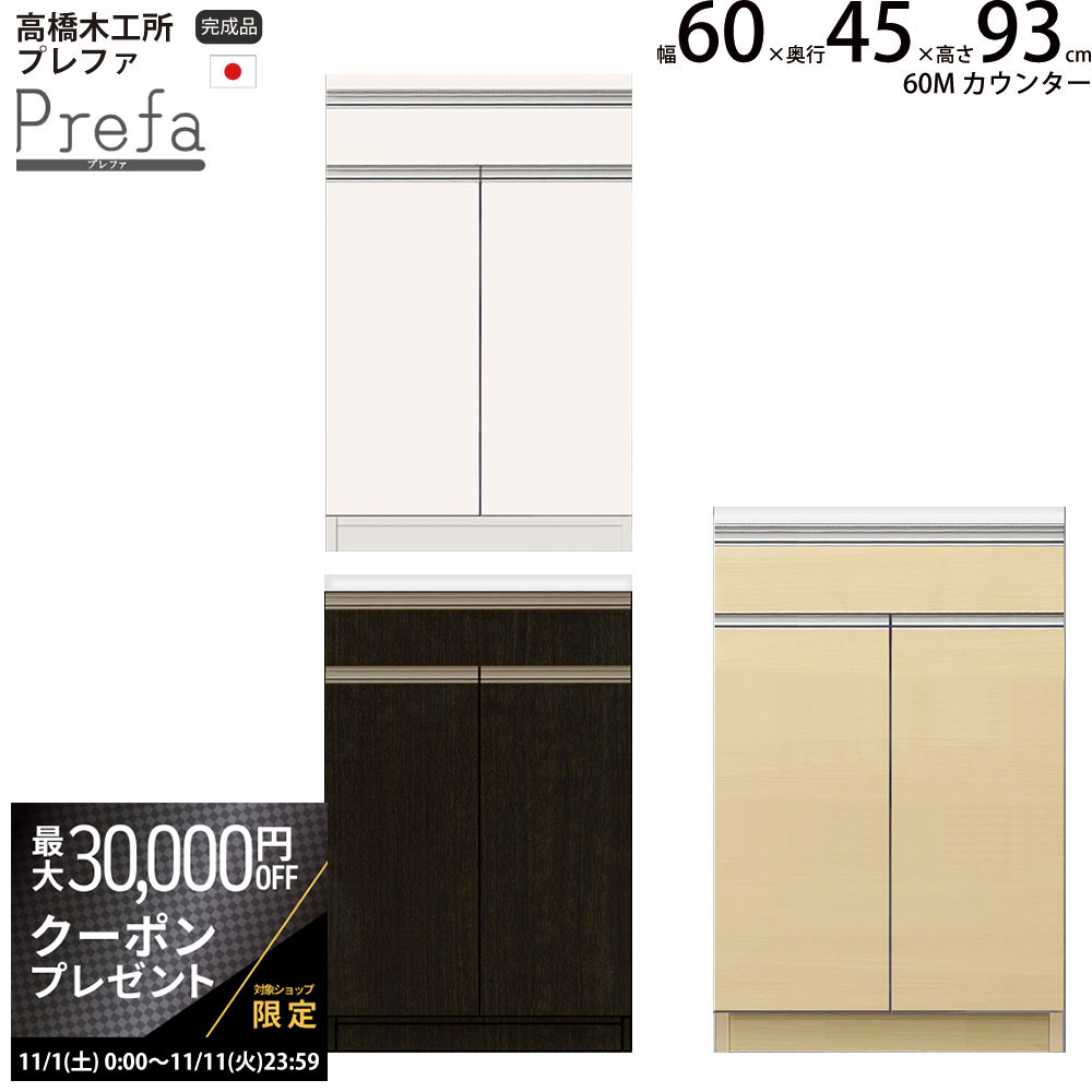 楽天make space【最大3万円クーポン配布中】高橋木工所 プレファ キッチンボード 60Sカウンター 幅60.3×奥行45×高さ93.3cm 家電ボード 食器棚 新生活 日本製 完成品