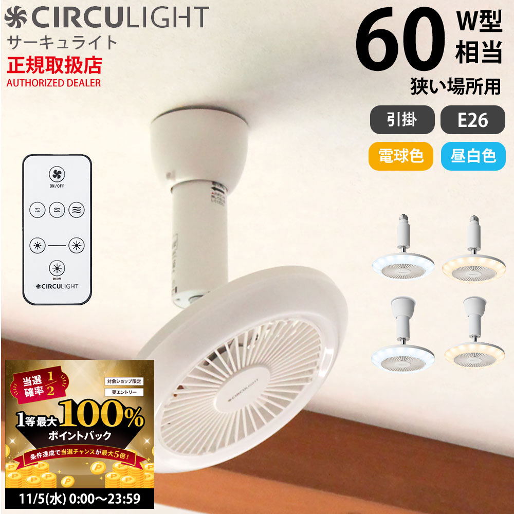【11/5 2人に1人最大100％ポイントバック】【在庫処分セール】サーキュライト ソケットシリーズ 60W相..