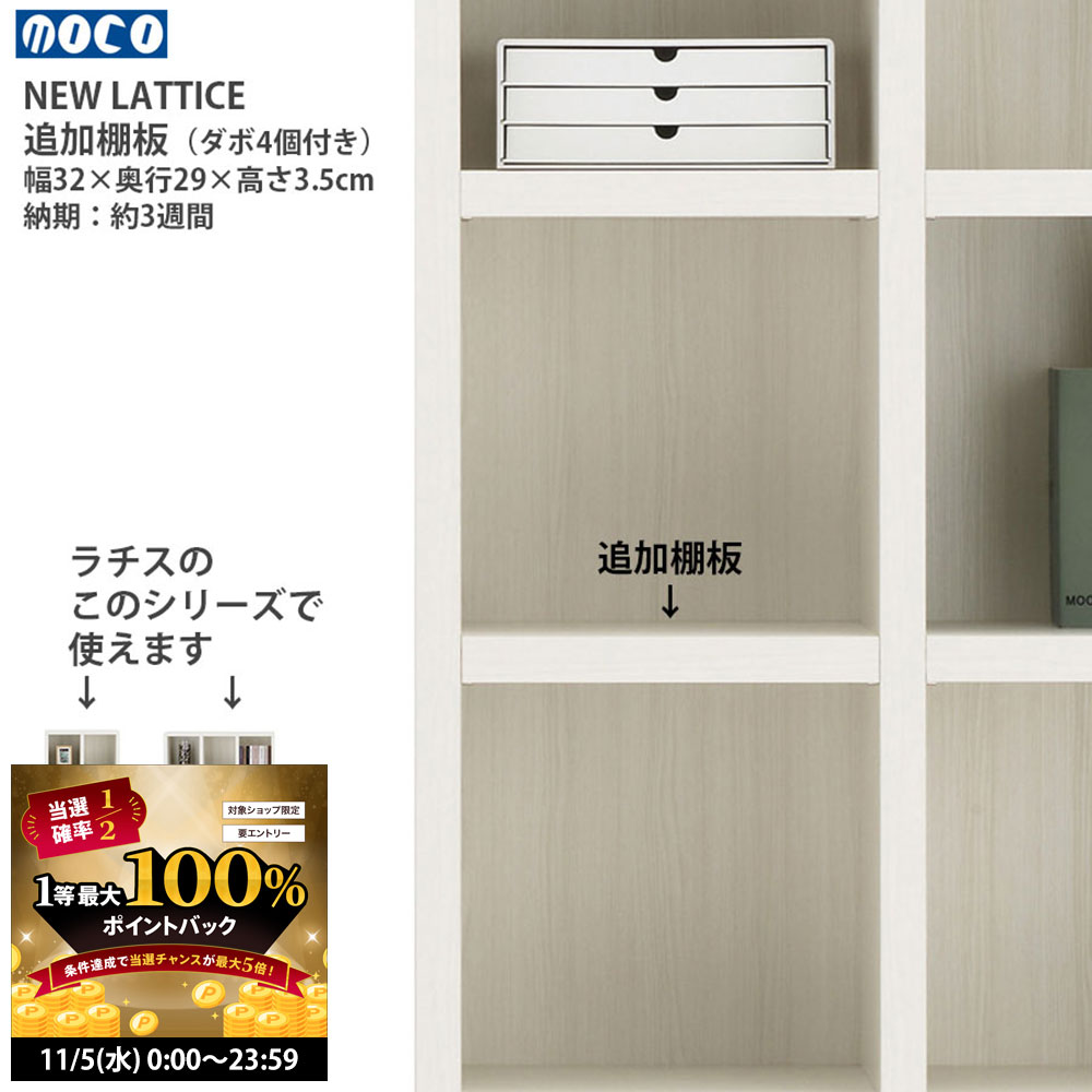 【11/5 2人に1人最大100％ポイントバック】送料別途 フナモコ ラチス 共通棚板 幅32×奥行29×高さ3.5cm ..