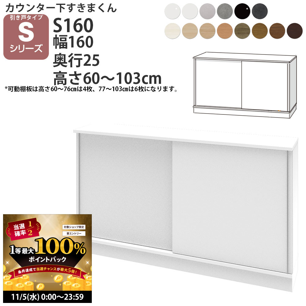 【11/5 2人に1人最大100％ポイントバック】すきまくん カウンター下 収納 引き戸 幅160×奥行25×高さ60-103cm CSD-S160-25 すきまくんシリーズ カウンター下収納 セミオーダー 新生活 おしゃれ