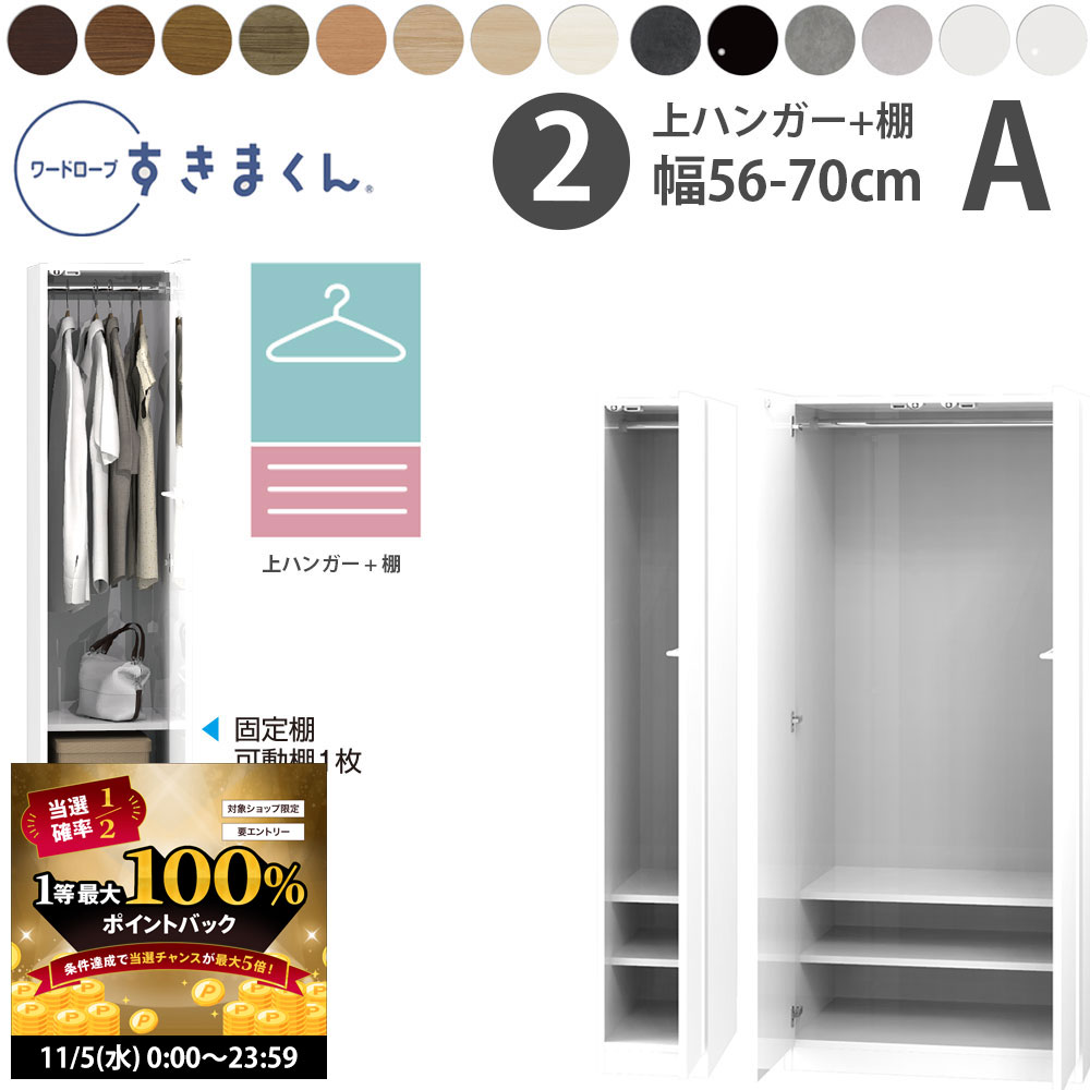 楽天make space【11/5 2人に1人最大100％ポイントバック】すきまくん 新 ワードローブ 上ハンガー＆棚タイプ 幅56-70×奥行56.5cm×高さ180.2cm A_ 洋服収納 セミオーダー フジイ WSD 完成品 日本製 国産 新生活_