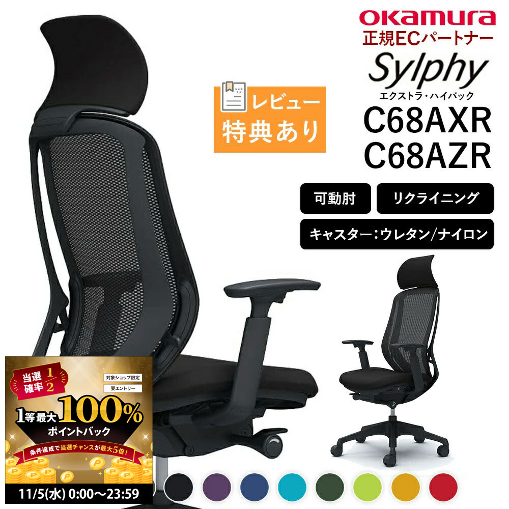 【11/5 2人に1人最大100％ポイントバック】オカムラ シルフィー C68AXR エクストラハイバック メッシュ..