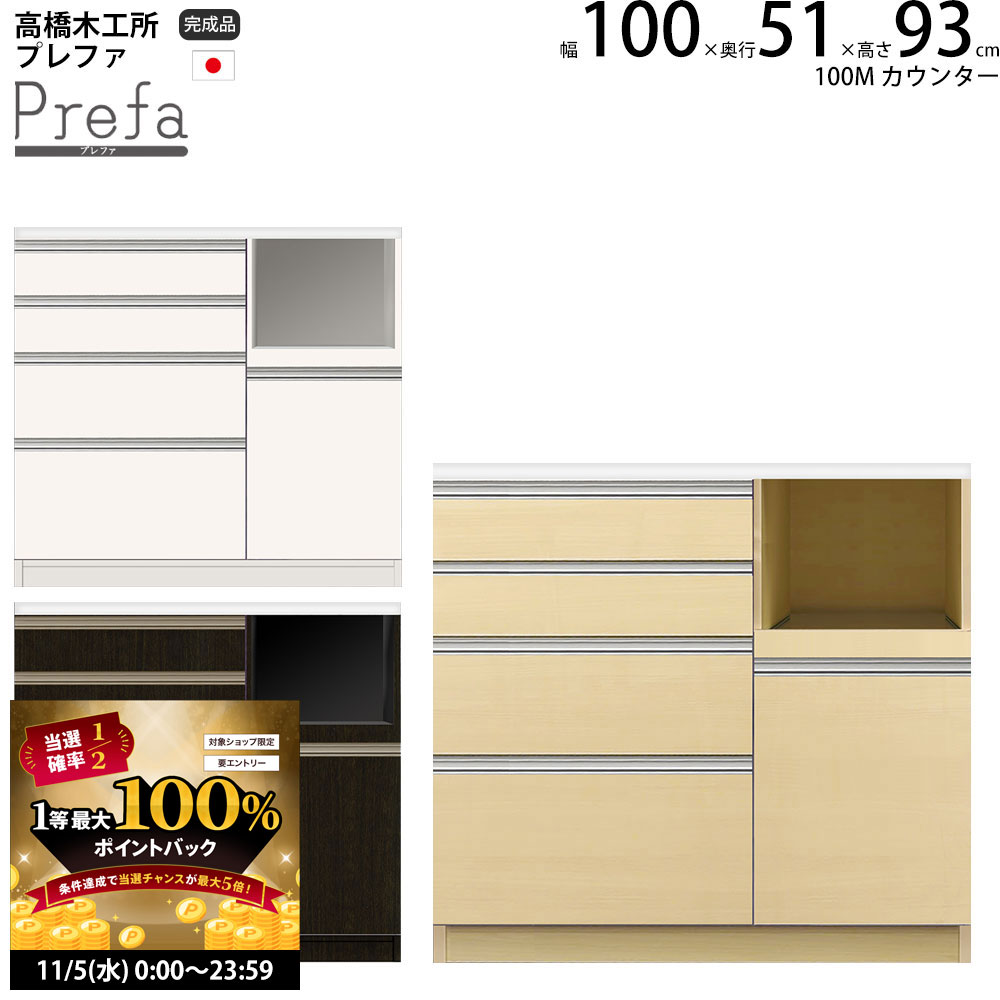 楽天make space【11/5 2人に1人最大100％ポイントバック】高橋木工所 プレファ キッチンボード 100Wカウンター 幅100.3×奥行51×高さ93.3cm 家電ボード 食器棚 新生活 日本製 完成品