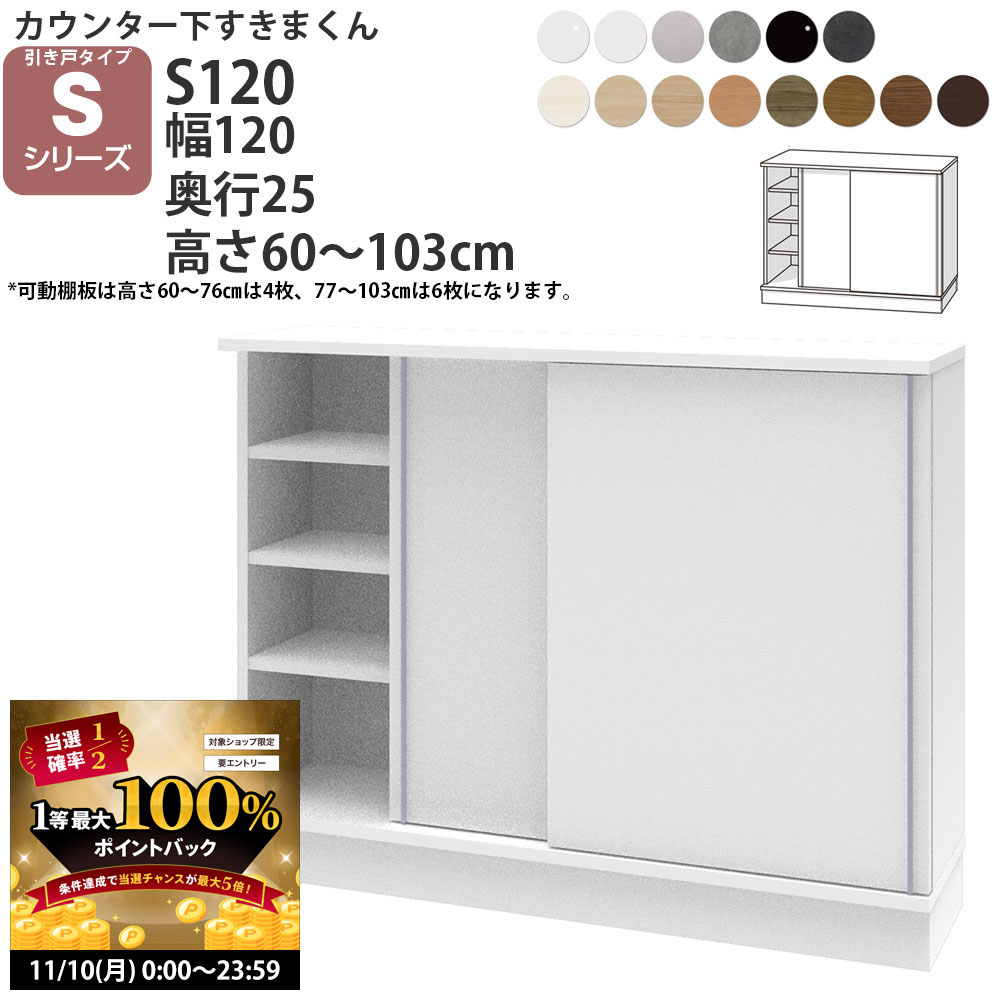 【11/10 2人に1人最大100％ポイントバック】すきまくん カウンター下奥行25 収納 引き戸 幅120×奥行25×高さ60-103cm CSD-S120-25 すきまくんシリーズ カウンター下収納 セミオーダー 新生活 おしゃれ
