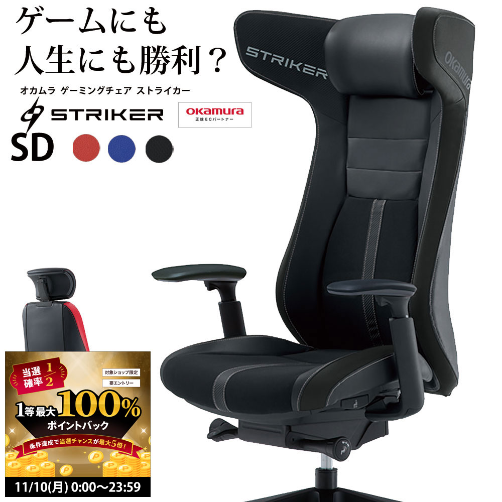 【11/10 2人に1人最大100％ポイントバック】ゲーミングチェア オカムラ ストライカー オフィスチェア E..