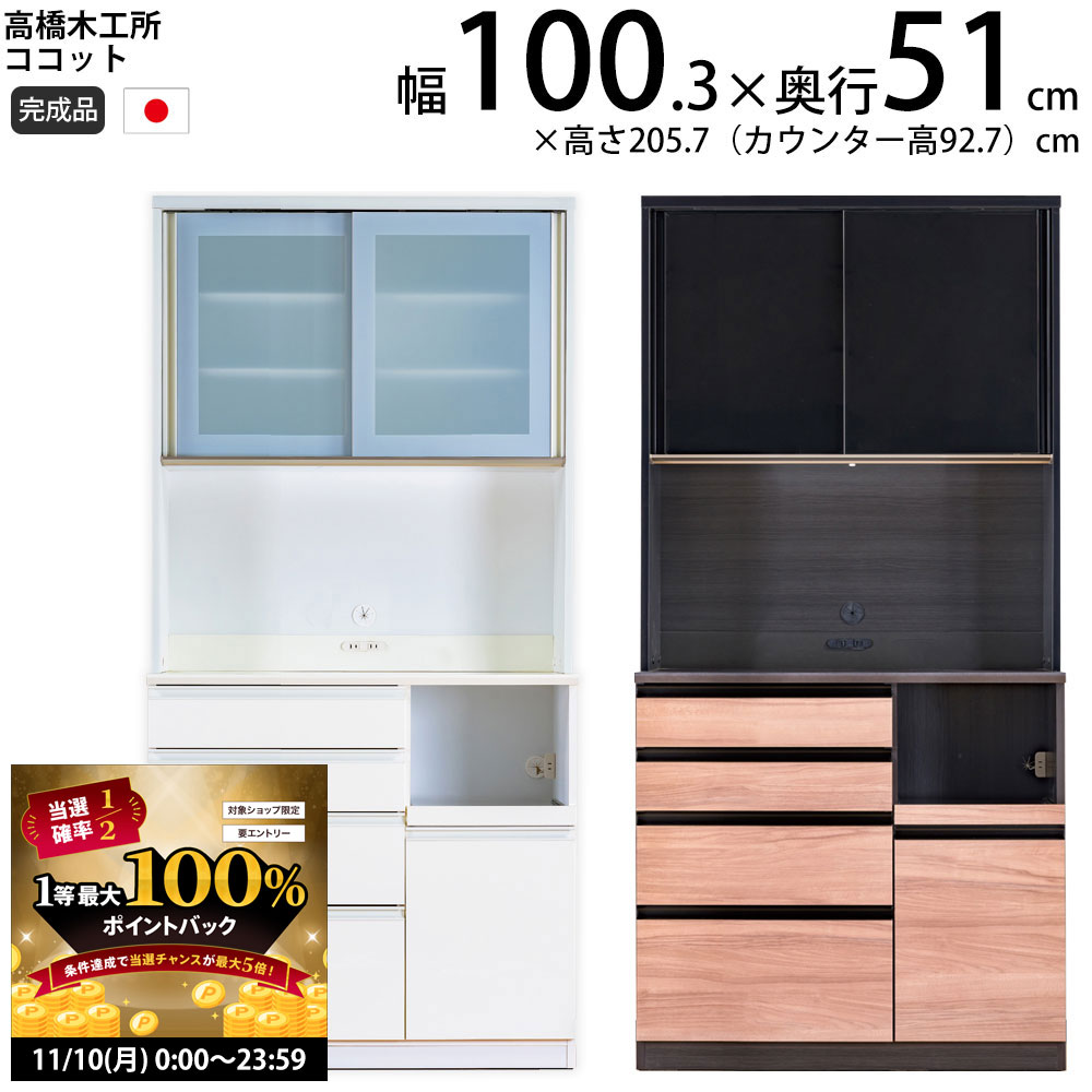 【11/10 2人に1人最大100％ポイントバック】高橋木工所 ココット キッチンボード 100 オープン 幅100.3..