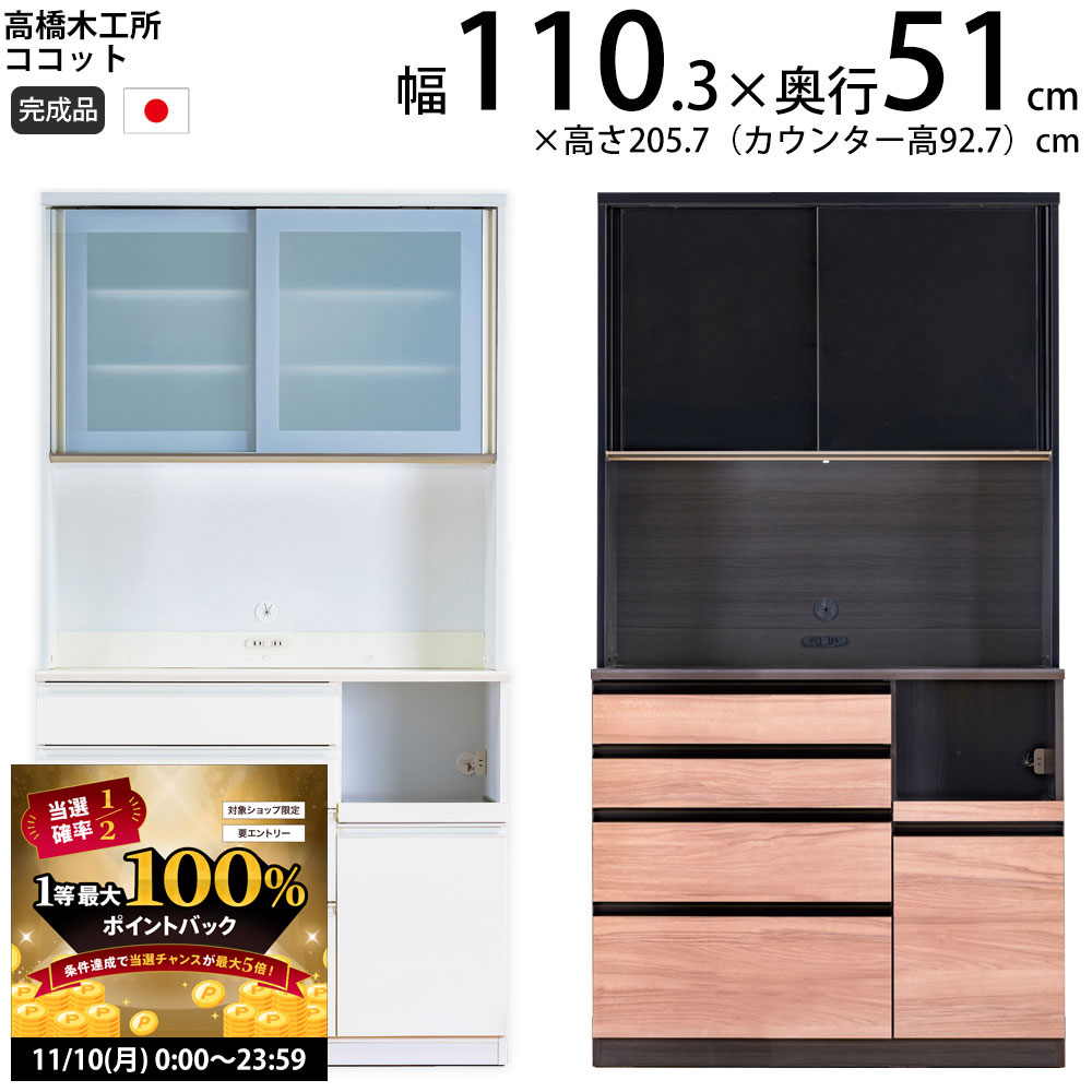 【11/10 2人に1人最大100％ポイントバック】高橋木工所 ココット キッチンボード 110 オープン 幅110.3..