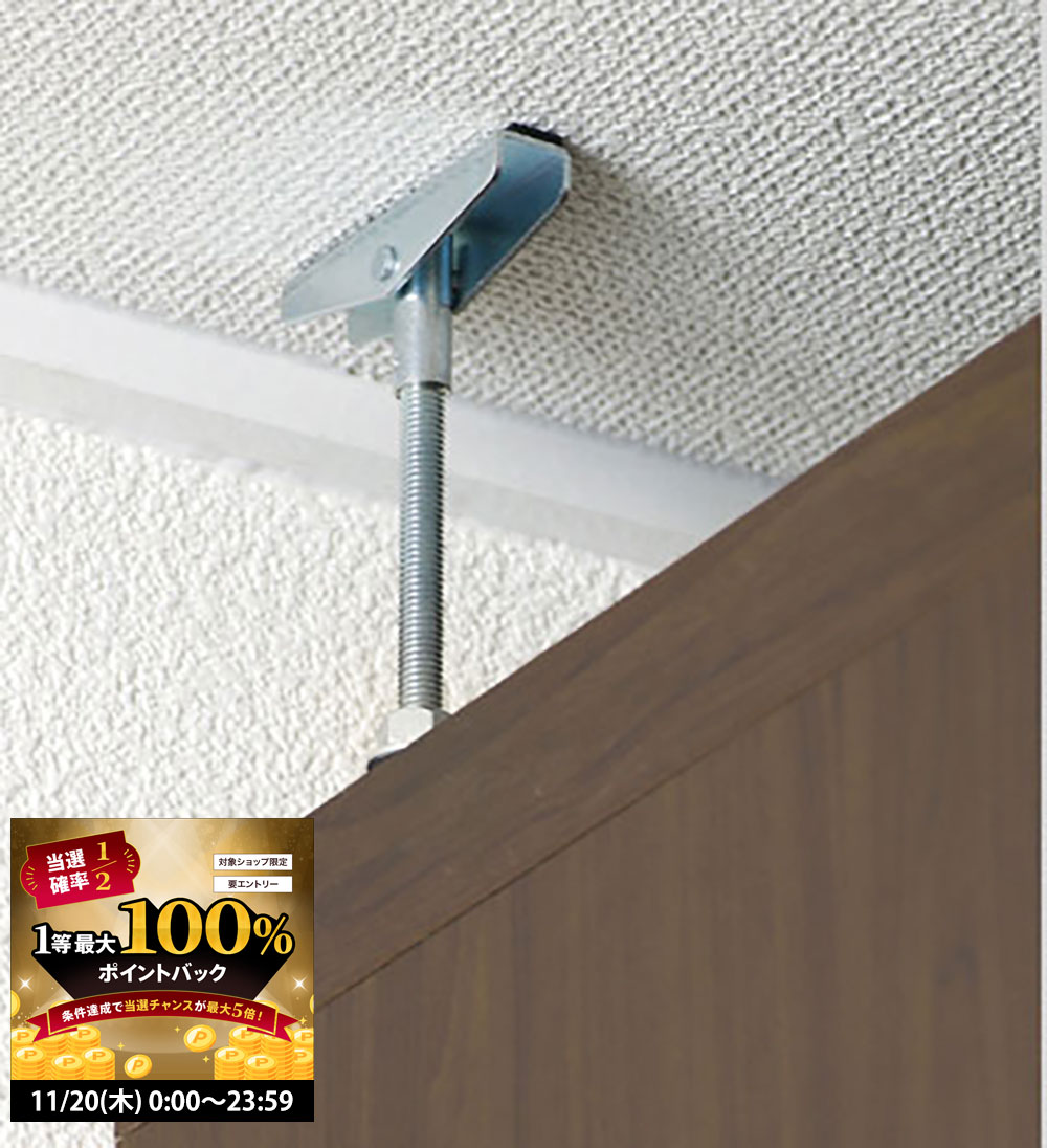 【11/20 2人に1人最大100％ポイントバック】フナモコ ラチス 天井つっぱり金具 耐震金具 2本1組 HB-3646 日本製 国産 新生活