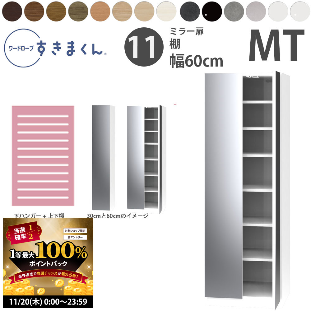 【11/20 2人に1人最大100％ポイントバック】すきまくん 新 ワードローブ ミラー扉 棚タイプ 幅60×奥行5..