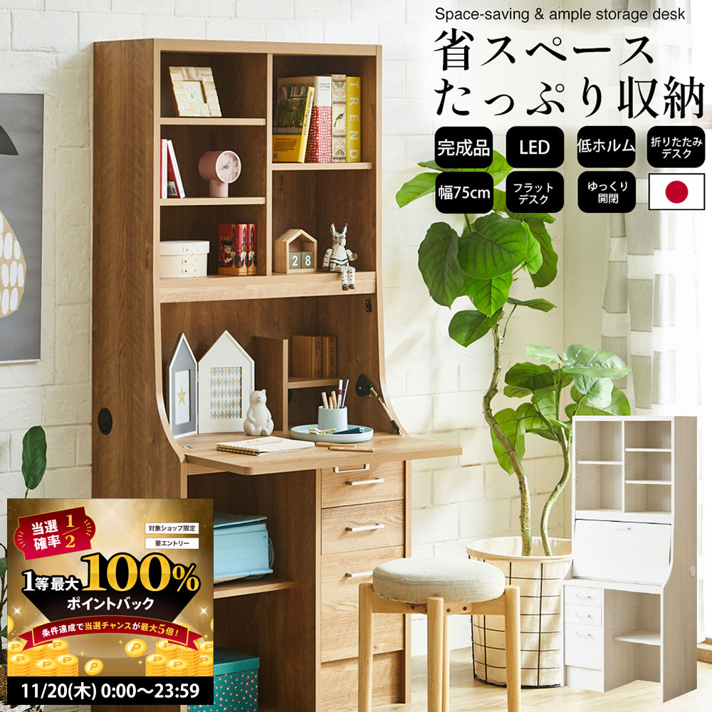 【11/20 2人に1人最大100％ポイントバック】ライティングデスク 学習机 コンパクト 折りたたみ 省スペース LED付 日本製 完成品 収納付き 幅75×奥行42.5×高さ178cm make space _ ライティングビューロー 当店オリジナル 北欧 シンプル 子供 大人 リビング 学習 _