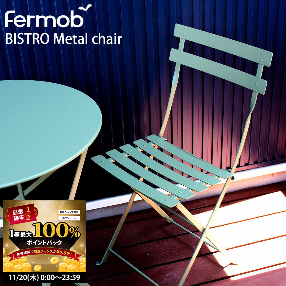 フェルモブ ビストロ チェア Fermob メタルチェア BISTRO 幅42×奥行38×高さ83cm SH48cm 折り畳み可能 ..