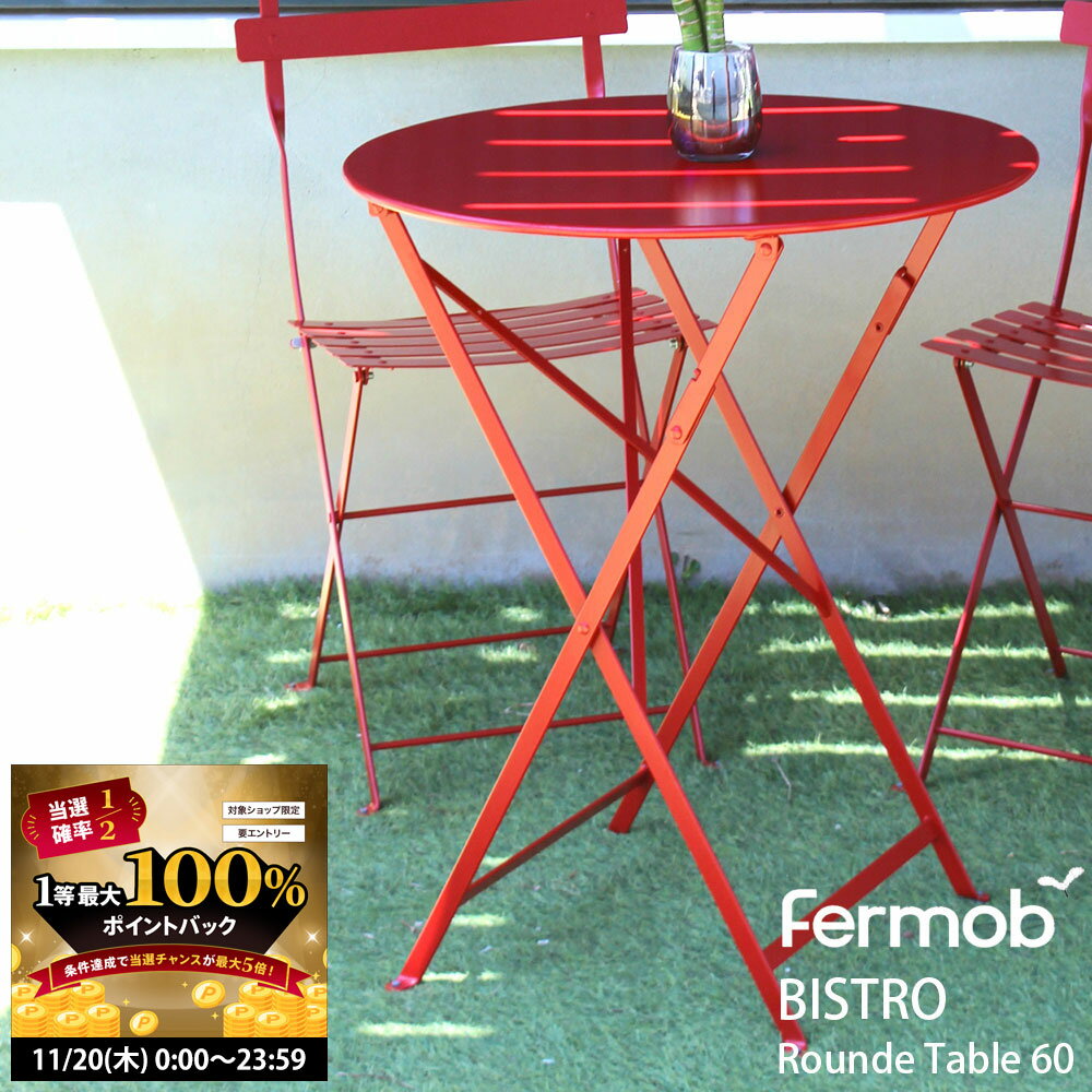 【在庫処分セール】フェルモブ ビストロ テーブル 丸 Fermob ラウンドテーブル BISTRO 直径60×高さ74cm..