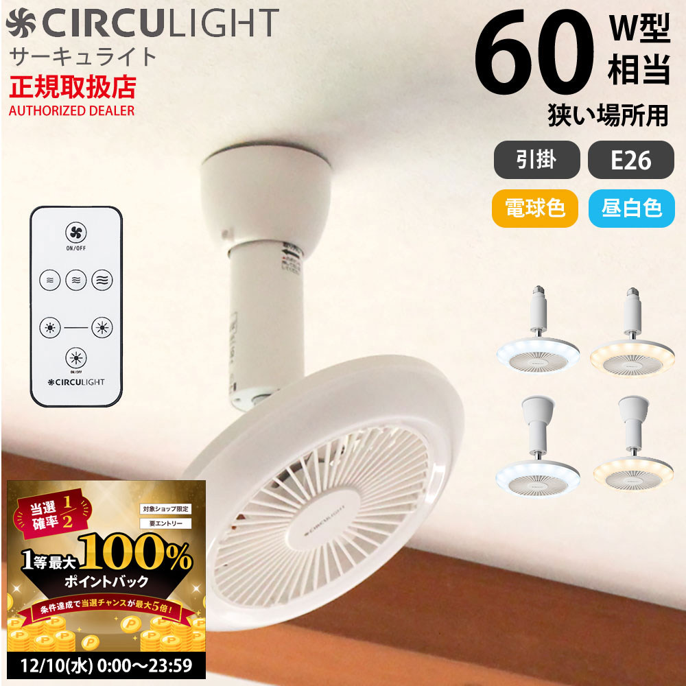 【12/10 2人に1人最大100％ポイントバック】【在庫処分セール】サーキュライト ソケットシリーズ 60W相..