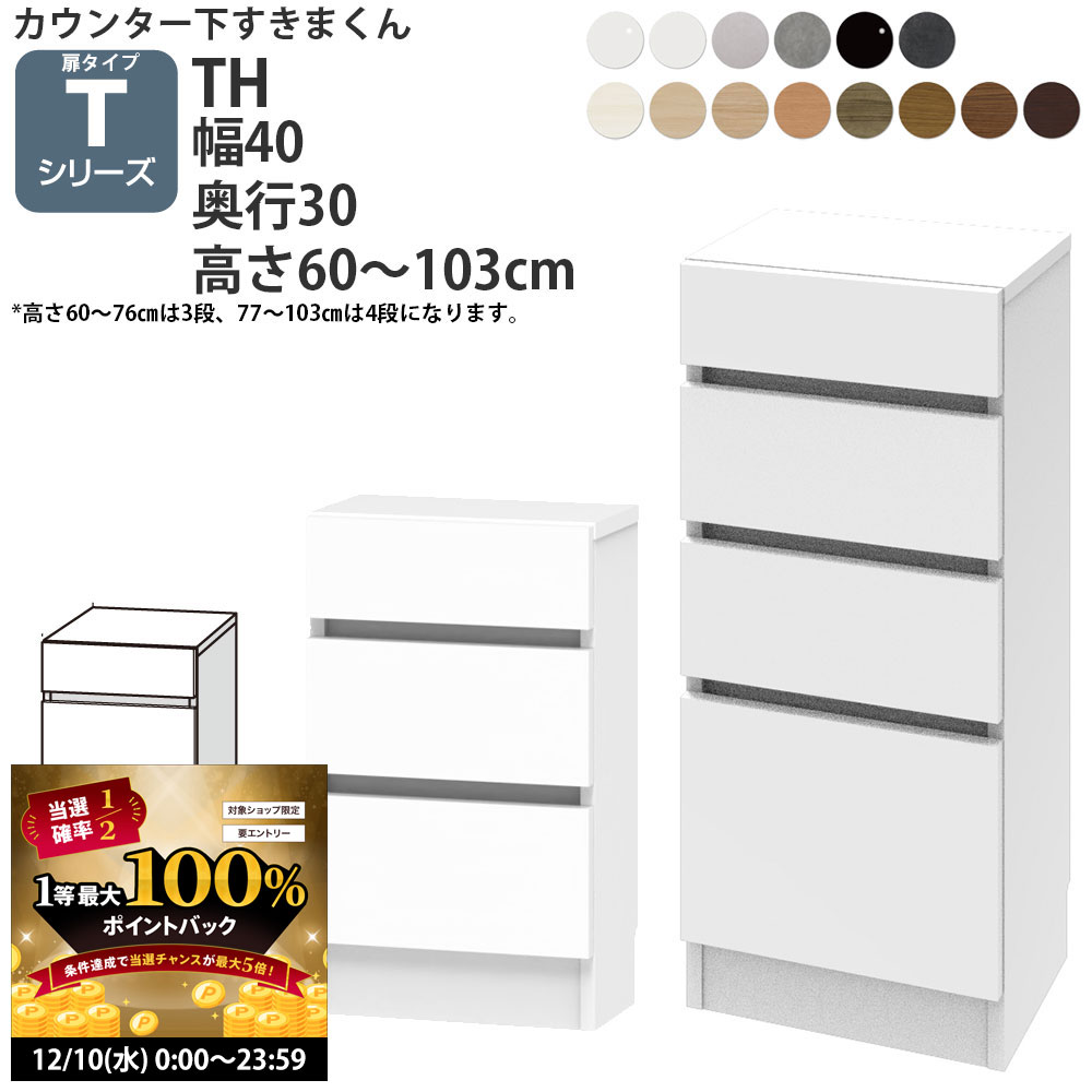 【12/10 2人に1人最大100％ポイントバック】すきまくん カウンター下 収納 開き扉シリーズ用 引き出し 幅40×奥行30×高さ60-103cm CSD-TH-30 すきまくんシリーズ カウンター下収納 セミオーダー _新生活 おしゃれ_
