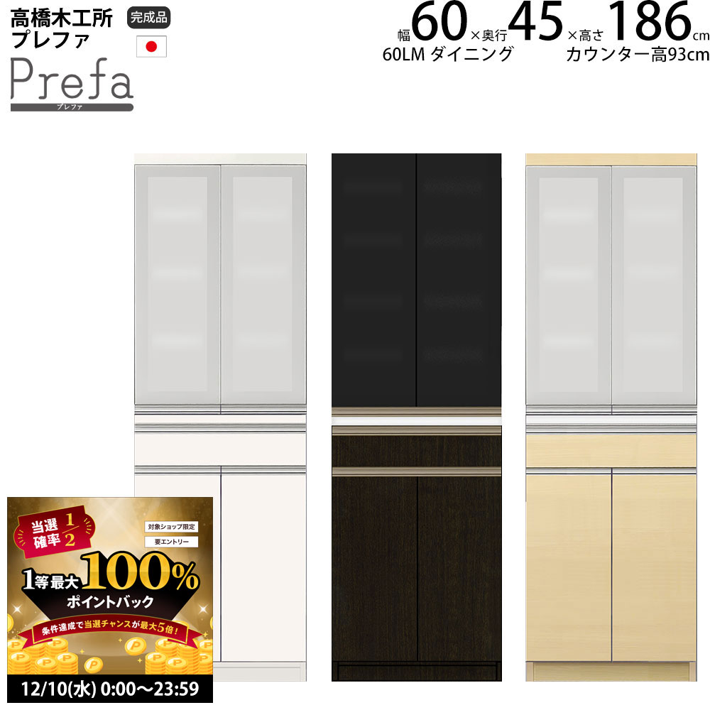 楽天make space【12/10 2人に1人最大100％ポイントバック】高橋木工所 プレファ キッチンボード 60LMSダイニング 幅60.3×奥行45×高さ186.3cm 【2個口】 家電ボード 食器棚 新生活 日本製 完成品