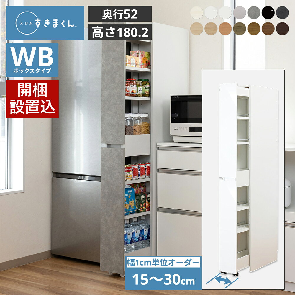 キッチンワゴン キャスター付き スリムすきまくん SSD WB ボックスタイプ 奥行き52cm 幅15-30cm 高さ180.2cm収納ワゴン 薄型 完成品 日本製 国産 セミオーダー 隙間収納 スリムワゴン