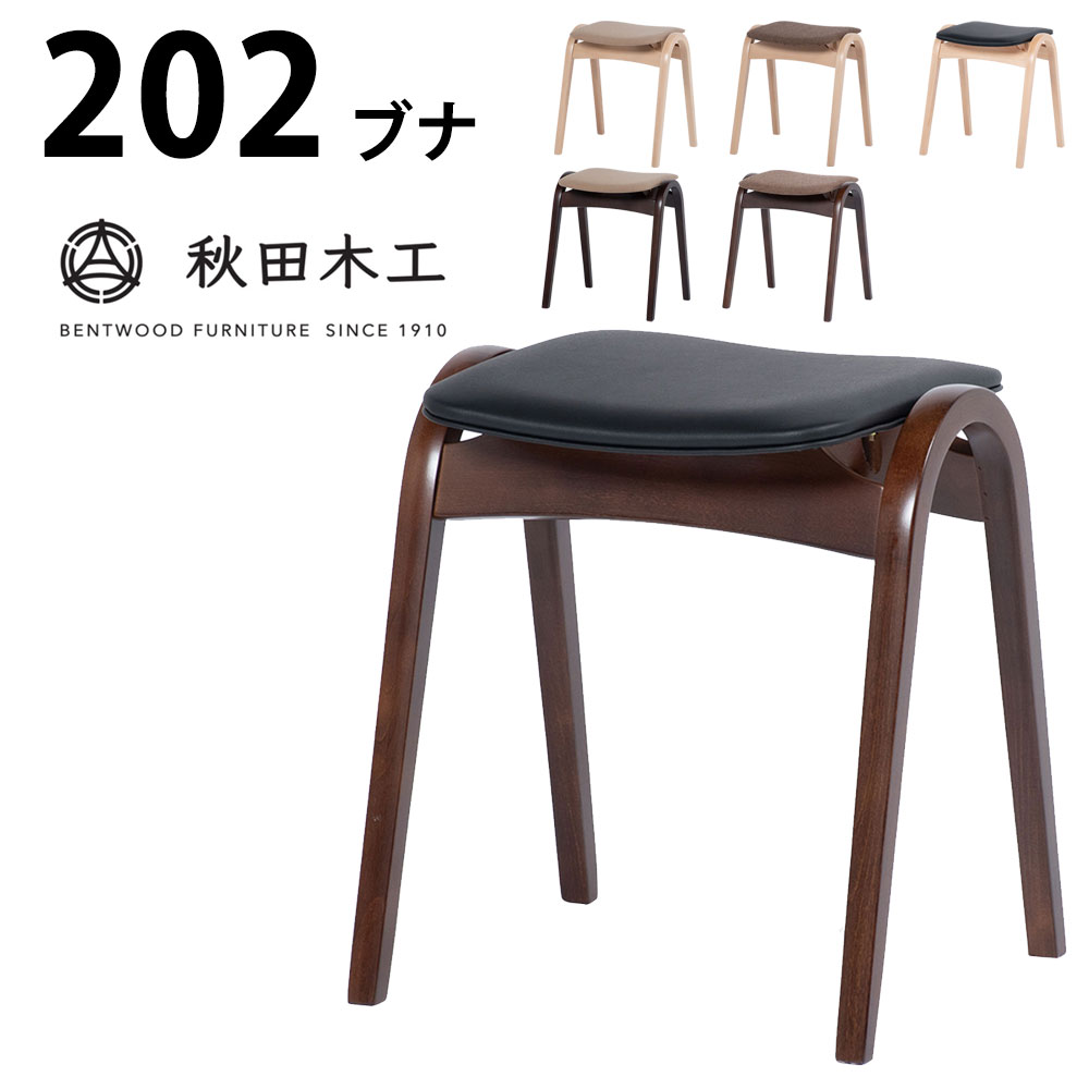 秋田木工 スツール No.202 ブナ 幅40×奥行36×高さ44cm 曲木椅子 剣持勇 スタッキング可能 ナチュラル ウォールナット Stool 新生活 日本製