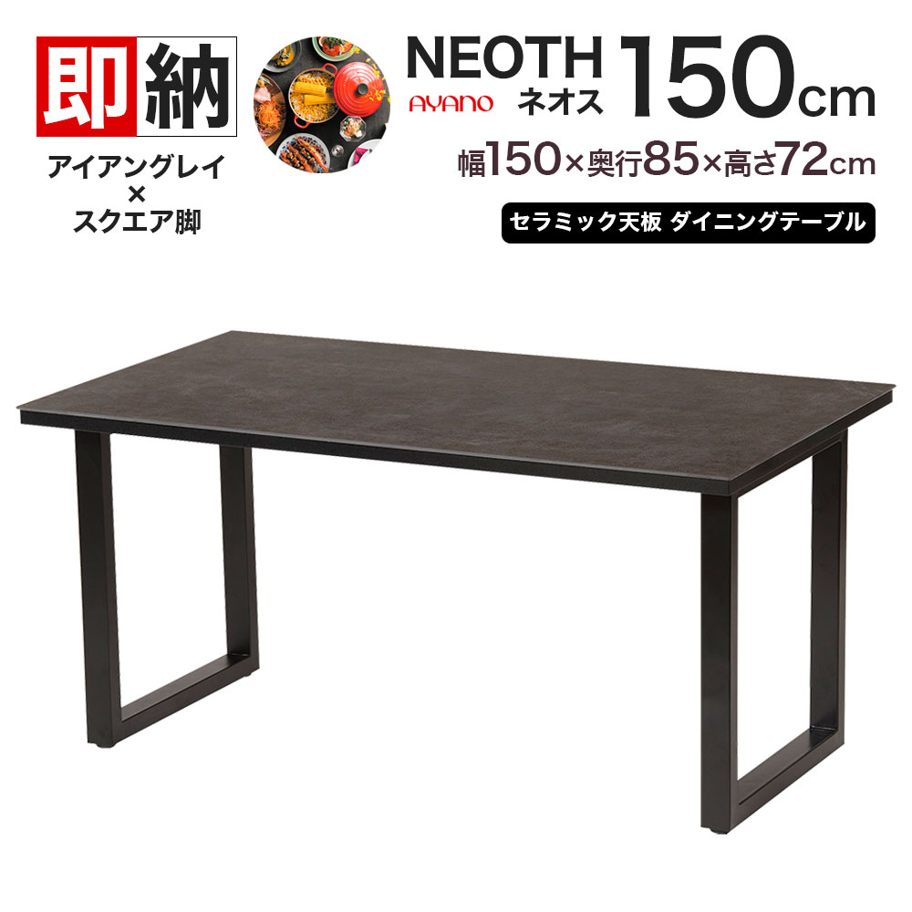 【在庫処分セール】【アイアングレイ即納】ayano ダイニングテーブル セラミック 綾野製作所ネオス 天板 幅150×奥行85×高さ72 or 70.7cm E...