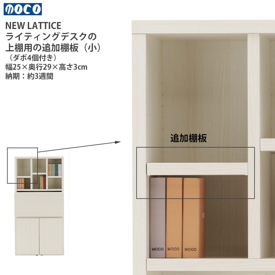 棚板のみ 送料別途 フナモコ ラチス 追加棚板（小） 幅25×奥行29×高さ3cm fda-89d fdd-89d fdr-89d fds-89d