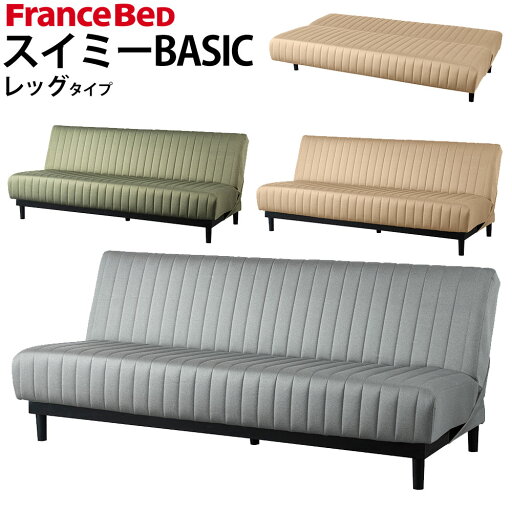 フランスベッド ソファベッド スイミー BASIC ベーシック レッグ タイプ 幅192x奥行88-111x高さ82cm フランスベッド ソファベッド スイミー BASIC ベーシック レッグ タイプ 幅192x奥行88-111x高さ82cm
