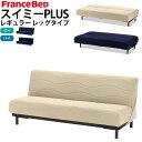 フランスベッド ソファベッド スイミー PLUS プラス レギュラー レッグセット 幅190x奥行92～110x高さ78.5 or 84cm 日本製 国産