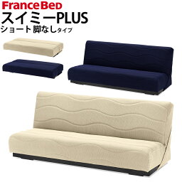 フランスベッド ソファベッド スイミー PLUS プラス ショート レッグ無し 幅170x奥行92～110x高さ69cm 日本製 国産