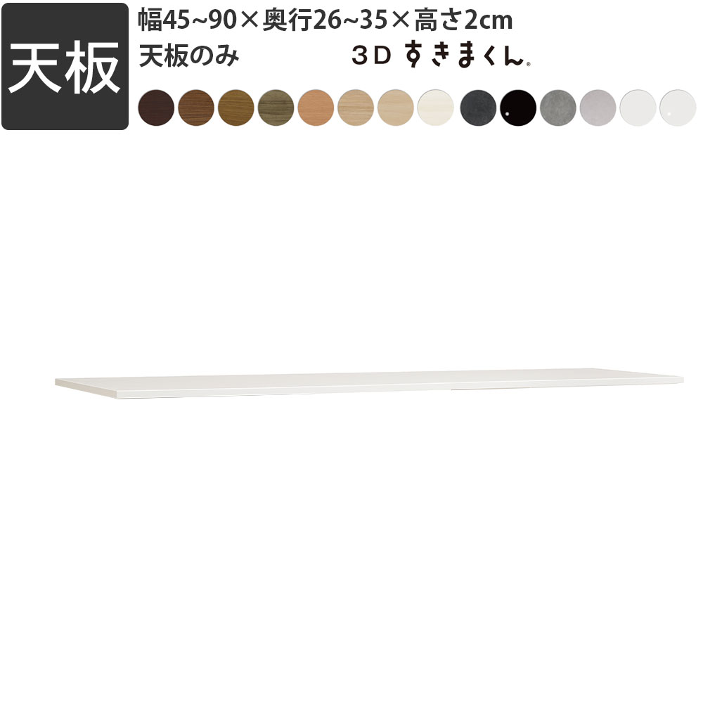 フジイ 3Dすきまくん ユニット家具 幅 セミオーダー 幅45~90×奥26~35×高2cm 天板タイプ 配線用カットあり 天板のみ すきまくんシリーズ 3方向サイズオーダー_ リビング ダイニング 自室 カウンター下 日本製 国産 完成品_