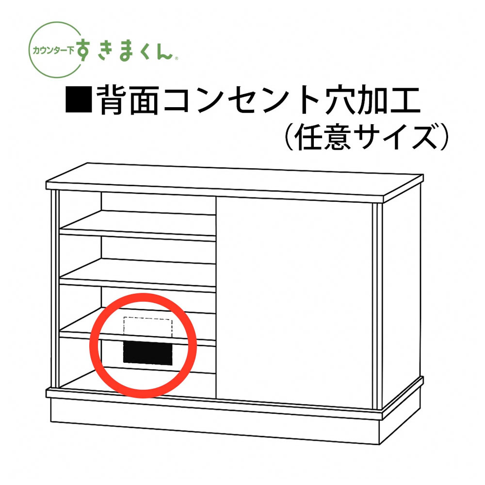 背面穴加工 すきまくん カウンター下 オプション