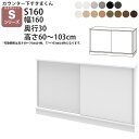 すきまくん カウンター下 収納 引き戸 幅160×奥行30×高さ60-103cm CSD-S160-30 すきまくんシリーズ カウンター下収納 セミオーダー 新生活 おしゃれ