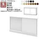 すきまくん カウンター下 収納 引き戸 幅160×奥行35×高さ60-103cm CSD-S160-35 すきまくんシリーズ カウンター下収納 セミオーダー 新生活 おしゃれ