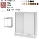 すきまくん カウンター下 収納 引き戸 幅80×奥行20×高さ60-103cm CSD-S80-20 すきまくんシリーズ カウンター下収納 セミオーダー 新生活 おしゃれ