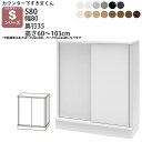 すきまくん カウンター下 収納 引き戸 幅80×奥行35×高さ60-103cm CSD-S80-35 すきまくんシリーズ カウンター下収納 セミオーダー 新生活 おしゃれ