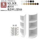 すきまくん カウンター下 収納 引き戸タイプ用 エンドコーナー 幅35×奥行35×高さ60-103cm CSD-SCL-35 CSD-SCR-35 すきまくんシ...