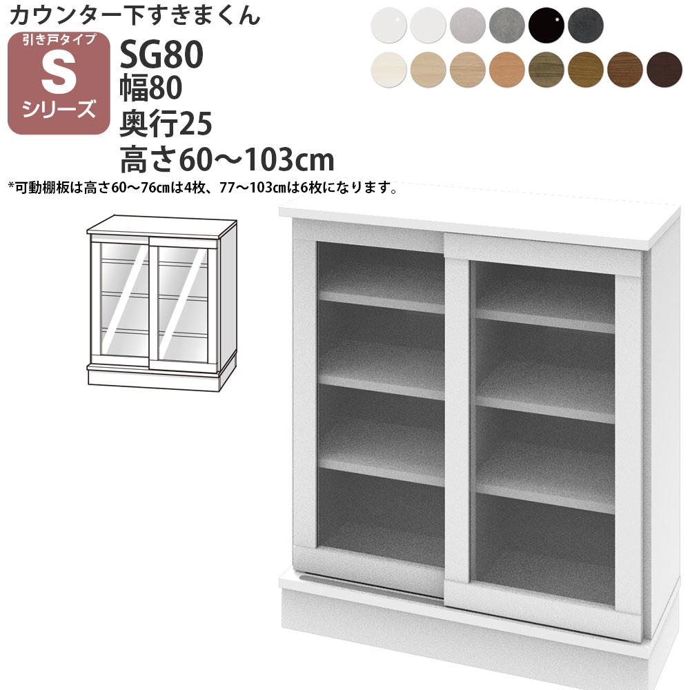 すきまくん カウンター下 収納 ポリカ引き戸 幅80×奥行25×高さ60-103cm CSD-SG80-25 すきまくんシリーズ カウンター下収納 セミオーダー 新生活 おしゃれ その1