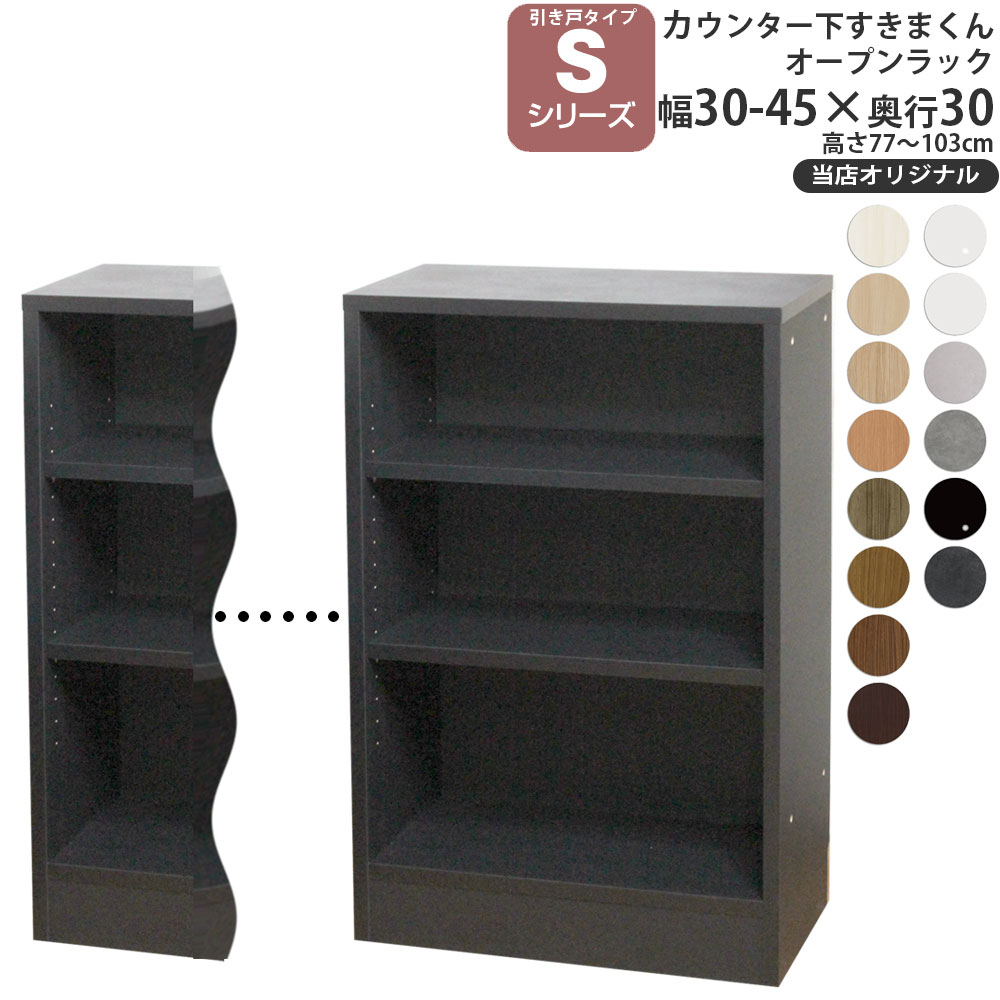 カウンター下 収納 オープンラック 奥行30cm S すきまくん 当店オリジナル 引き戸シリーズ用 