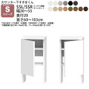 すきまくん カウンター下 収納 すっきり配線キャビネット 引き戸シリーズ用 幅30-55×奥行20×高さ60-103cm CSD-SSL CSD-SSR すきま...