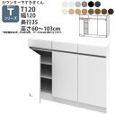 すきまくん カウンター下 収納 開き扉 幅120×奥行35×高さ60-103cm CSD-T120-35 すきまくんシリーズ カウンター下収納 セミオーダー 新生活 おしゃれ