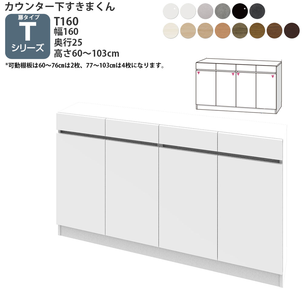 すきまくん カウンター下 収納 開き扉 幅160×奥行25×高さ77-103cm