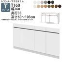 すきまくん カウンター下 収納 開き扉 幅160×奥行35×高さ60-103cm CSD-T160-35 すきまくんシリーズ カウンター下収納 セミオーダー 新生活 おしゃれ