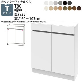 すきまくん カウンター下 収納 開き扉 幅80×奥行25×高さ60-103cm CSD-T80-25 すきまくんシリーズ カウンター下収納 セミオーダー 新生活 おしゃれ