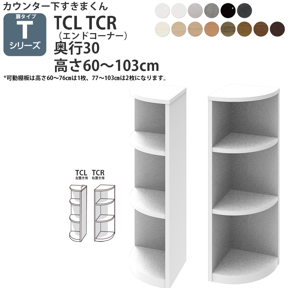 すきまくん カウンター下 収納 開き扉タイプ用 エンドコーナー 幅30×奥行30×高さ60-103cm CSD-TCL-30 CSD-TCR-30 すきまくんシリーズ ..