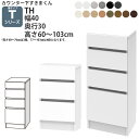 すきまくん カウンター下 収納 開き扉シリーズ用 引き出し 幅40×奥行30×高さ60-103cm CSD-TH-30 すきまくんシリーズ カウンター下収納 セミオーダー _新生活 おしゃれ_