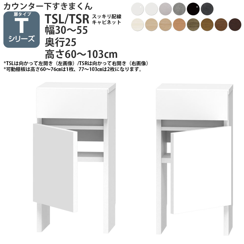 すきまくん カウンター下 収納 すっきり配線キャビネット 開き扉シリーズ用 幅30-55×奥行25×高さ60-103..