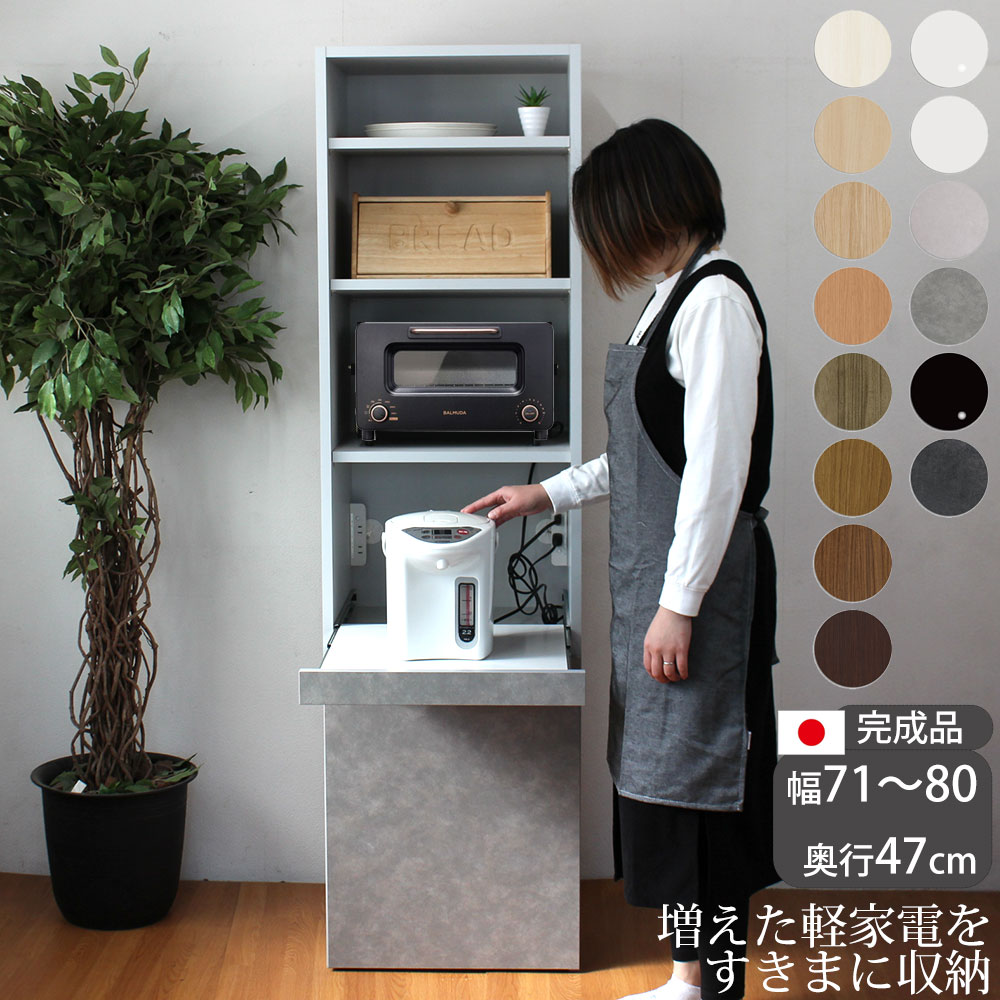 乐天商城 - キッチンボード 完成品 コンパクト 軽家電ボード セミオーダー レンジボード 幅71〜80×奥行47×高さ180cm キッチン収納 日本製