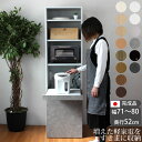 キッチンボード 完成品 コンパクト 軽家電ボード セミオーダー レンジボード 幅71〜80×奥行52×高さ180cm キッチン収納 日本製