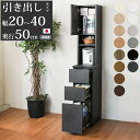 キッチン 隙間収納 スリム 隙間家具 完成品 下引き出しタイプ セミオーダー 幅20~40×奥行50×高さ180cm キッチン収納 日本製 家具 すきま収納