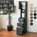 キッチン 隙間収納 スリム 隙間家具 完成品 下引き出しタイプ セミオーダー 幅56〜70×奥行45×高さ180cm キッチン収納 日本製 家具 すきま収納
