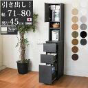 キッチン 隙間収納 スリム 隙間家具 完成品 下引き出しタイプ セミオーダー 幅71〜80×奥行45×高さ180cm キッチン収納 日本製 家具 すきま収納